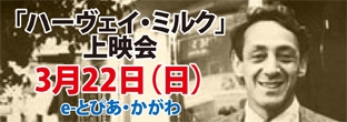 ハーヴェイミルク上映会